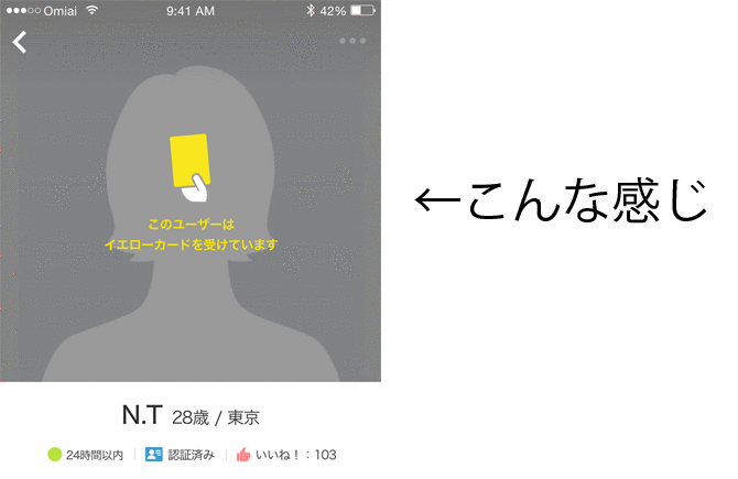 恋活アプリ「omiai」でユーザーから通知で違反が判明してイエローカードを提示されたユーザー画面